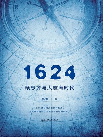 【電子書】1624，颜思齐与大航海时代