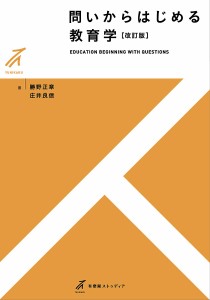 問いからはじめる教育学