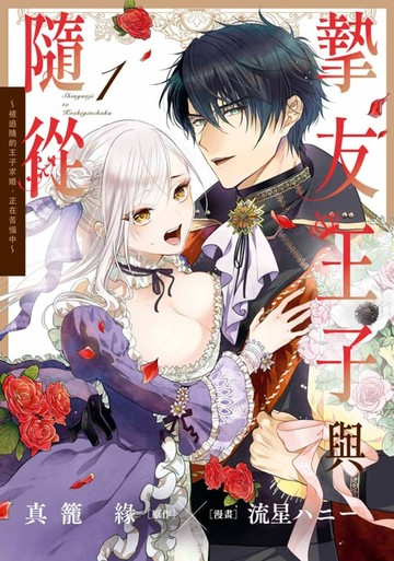 【電子書】摯友王子與隨從～被追隨的王子求婚，正在苦惱中～(01)