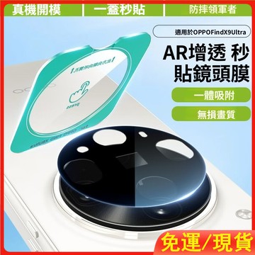 AR增透絲印鏡頭秒貼膜 OPPO Find X9Ultra X9SPro X9 X8S+ X7Ultra X6 Pro
