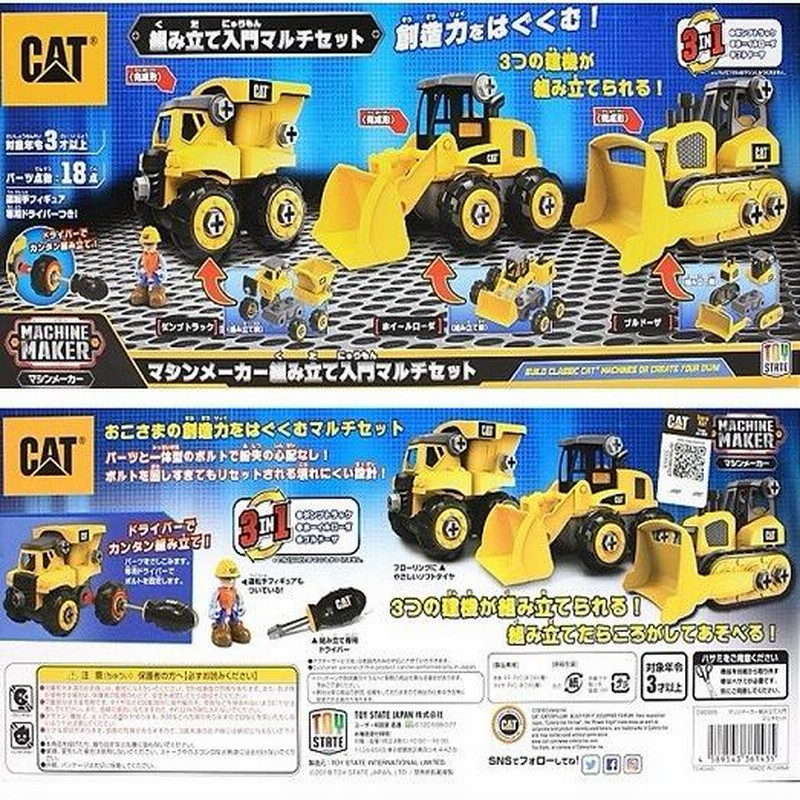 CAT】マシーンメーカー 組み立て入門マルチセット 3IN1 キャタピラー