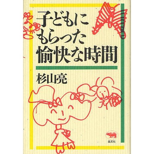 子どもにもらった愉快な時間 杉山亮