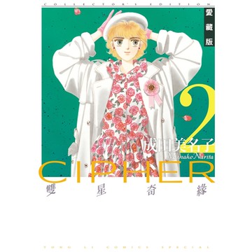 雙星奇緣 愛藏版 (2)_Readmoo 讀墨電子書