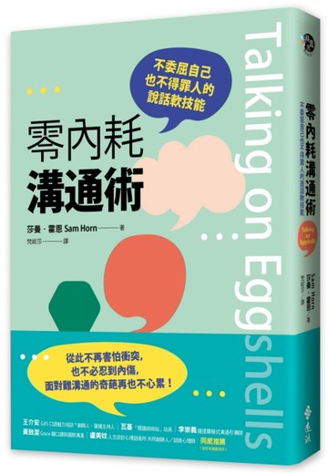 零內耗溝通術：不委屈自己也不得罪人的說話軟技能[二手書_良好]
