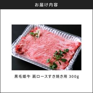 ふるさと納税 黒毛姫牛　肩ロースすき焼き用300g　K111-018 黒毛姫牛 ブランド牛 黒毛和牛 牛肉 肩ロース ロース すき焼き 未経産 和牛 国産.. 鹿児島県鹿児島市