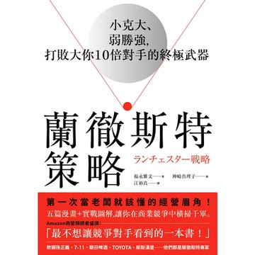 蘭徹斯特策略_Readmoo 讀墨電子書