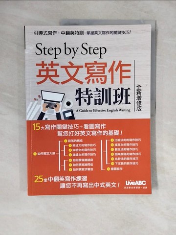 【書寶二手書T3／語言學習_ZL1】STEP BY STEP 英文寫作特訓班(全新增修版)_LiveABC編輯群