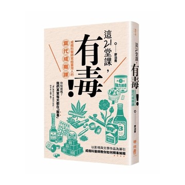 這21堂課，有毒！成癮科醫師寫給臺灣人的當代成癮課