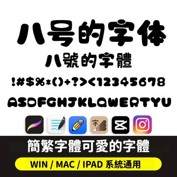 剪映/Goodnotes/procreate 可爱圆润英文日文简繁字体 PS电脑ipad