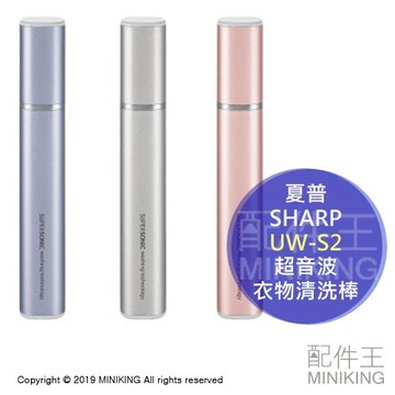 日本代購 SHARP 夏普 UW-S2 超音波清洗棒 衣物清潔 洗衣棒 去汙 去漬 USB充電 隨身攜帶