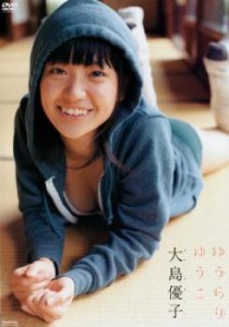 ゆうらりゆうこ 大島優子 中古DVD レンタル落ち