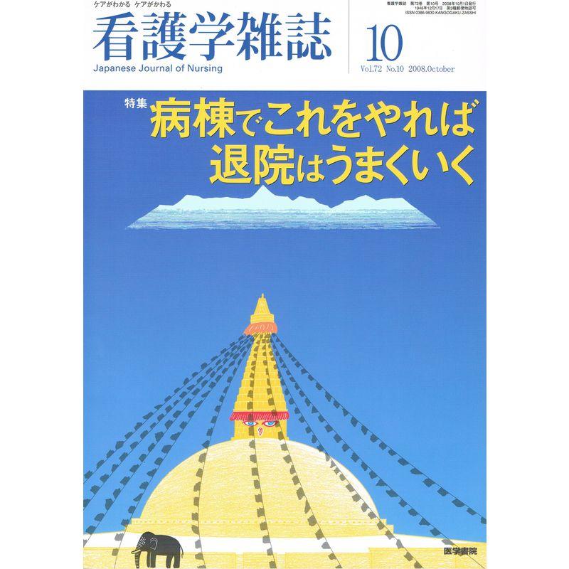 看護学雑誌 2008年 10月号 雑誌