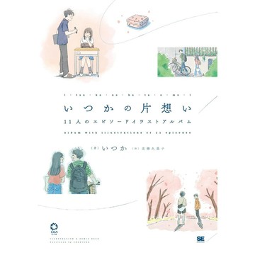 いつか&高橋久美子 圖文插畫集《いつかの片想い 11人のエピソードイラストアルバム》【東京卡通漫畫專賣店】