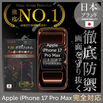 iPhone 17 Pro Max 保護貼 日規旭硝子玻璃保護貼 (全滿版 黑邊) 【INGENI徹底防禦】
