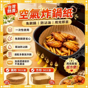 隔日達🔥50入/包 氣炸鍋烘培紙🔥圓形烘焙紙 吸油紙 烘焙紙 油炸紙 耐高溫 食品級用紙 烘焙紙盤 烤盤紙 氣炸鍋專用紙
