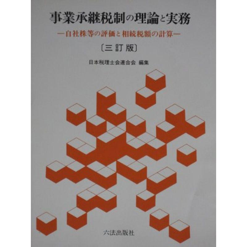 事業承継税制の理論と実務?自社株等の評価と相続税額の計算