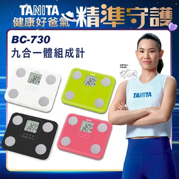 TANITA 九合一體組成計 BC-730