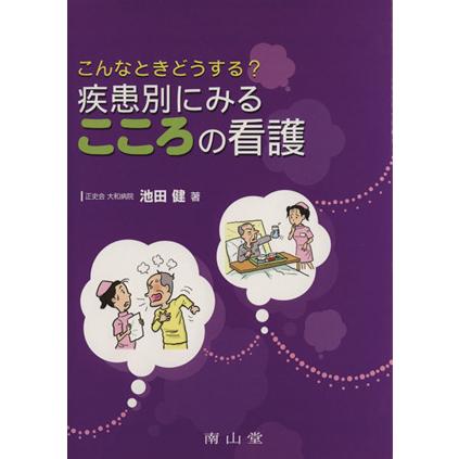 こんなときどうする？疾患別にみるこころの看護／池田健(著者)