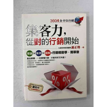 【雷根360免運】【送贈品】集客力，從對的行銷開始 #九成新 #九成新【P-C1988】