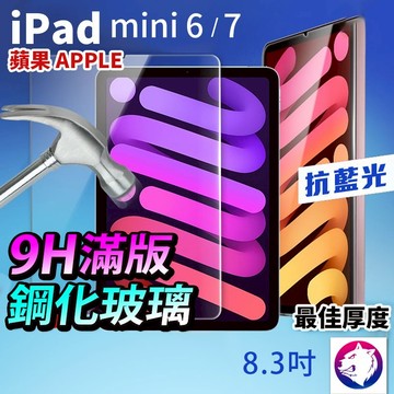 抗藍光 iPad mini 6 7 鋼化玻璃保護貼 保護膜 藍光膜 高硬度 玻璃貼 玻璃膜 8.3吋 蘋果 ipad