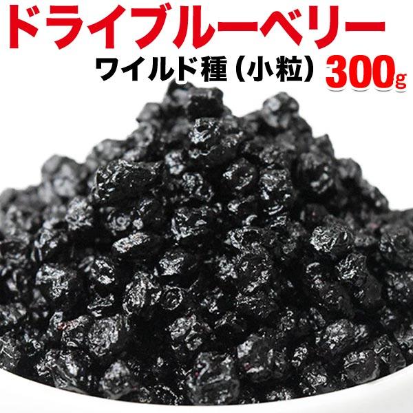 ドライブルーベリー ワイルド種 300g×1袋 アメリカ産  送料無料 メール便 小粒（５ミリ前後）