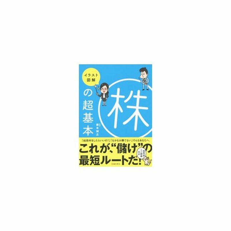 イラスト図解株の超基本 藤本誠之 通販 Lineポイント最大get Lineショッピング