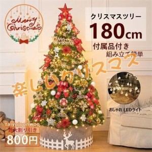 クリスマスツリー 180cm の木 飾り おしゃれ 北欧 金 高級 クリスマスツリーセット 新年 パーティ 雰囲気 組み立て簡単 大好評 送料無料