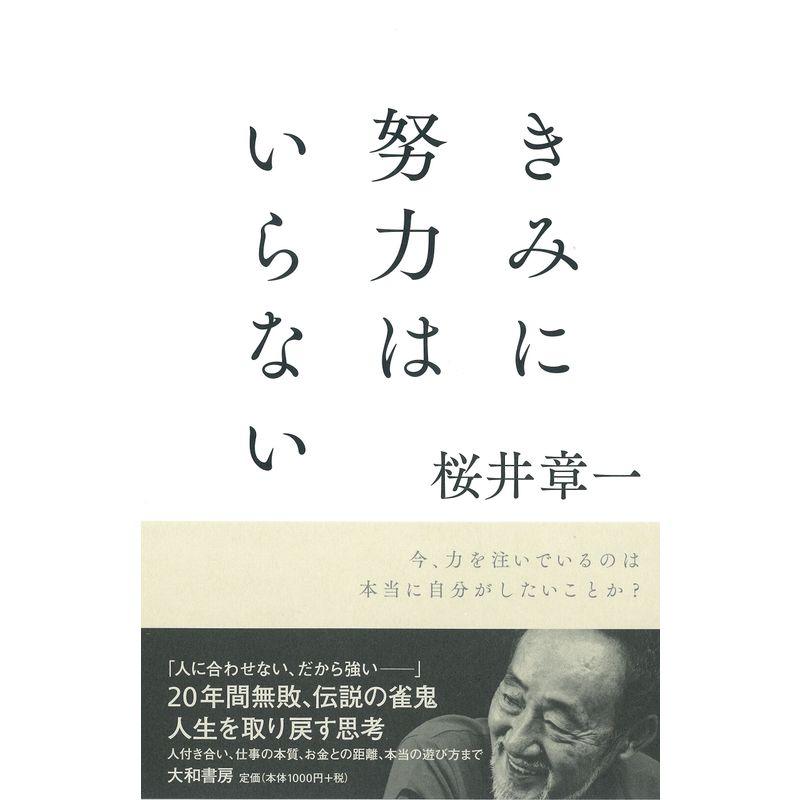 きみに努力はいらない