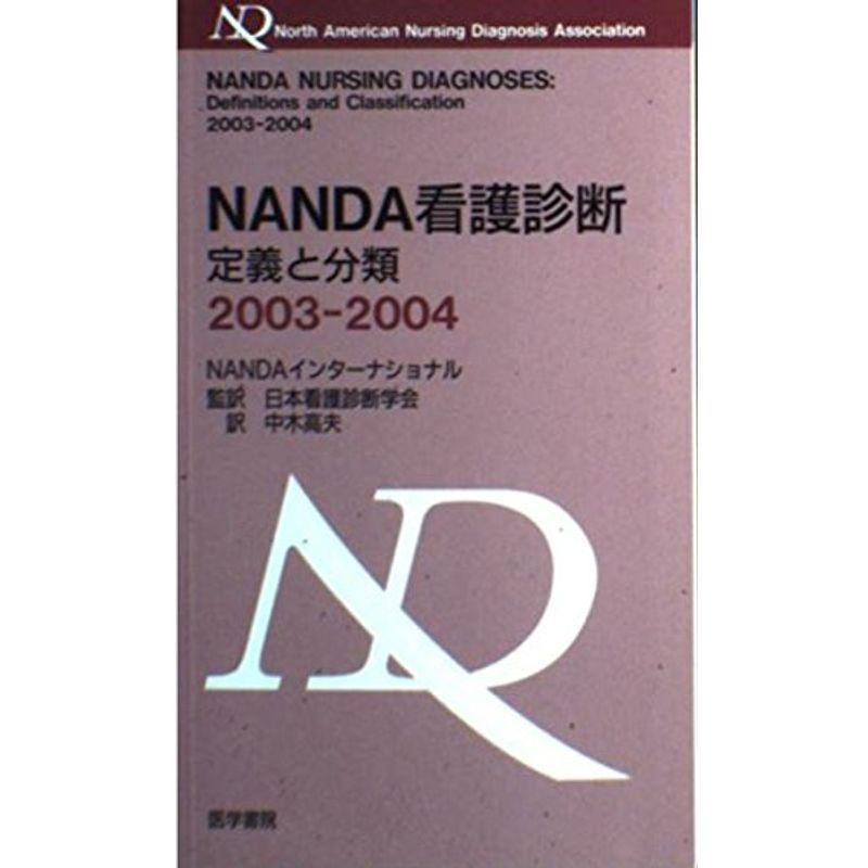 NANDA看護診断?定義と分類〈2003‐2004〉