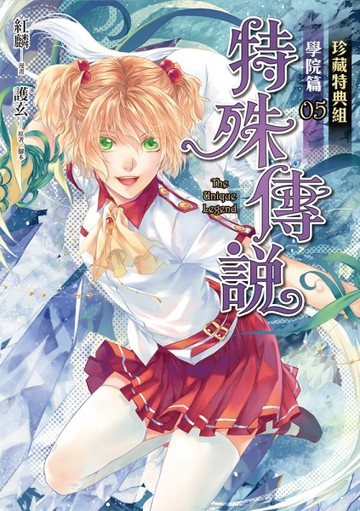特殊傳說漫畫：學院篇（5）珍藏特典組【二手書_良好】TAAZE讀冊生活