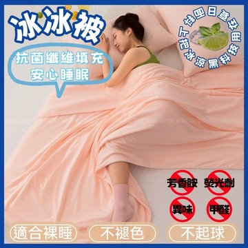 🔥桃園出貨🔥夏涼被 涼感被 涼感抗菌 冰冰被 單人雙人被 空調被 夏季涼被 夏薄被 可水洗機洗 涼被 水洗被 冷氣被