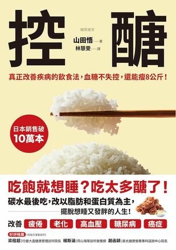 【電子書】控醣：真正改善疾病的飲食法，血糖不失控，還能瘦8公斤！