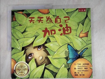 【書寶二手書T6／少年童書_JNE】天天為自己加油：最鼓舞的生命教育繪本_拉納．迪奧瑞歐,  呂行