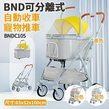 BND 車包分離自動收合推車 BNDC105 粉/藍/黃 | 可分離式 自動收車 兩用貓狗推車