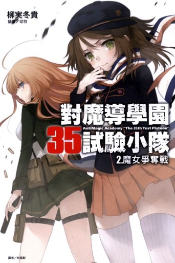 對魔導學園35試驗小隊（2）：魔女爭奪戰[二手書_良好]