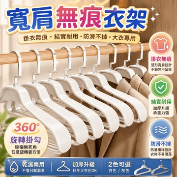 無痕衣架 寬肩衣架 防滑衣架 掛衣架 曬衣架 晾衣架 西裝衣架 外套衣架 褲架 旋轉衣架 塑膠衣架 吊衣架