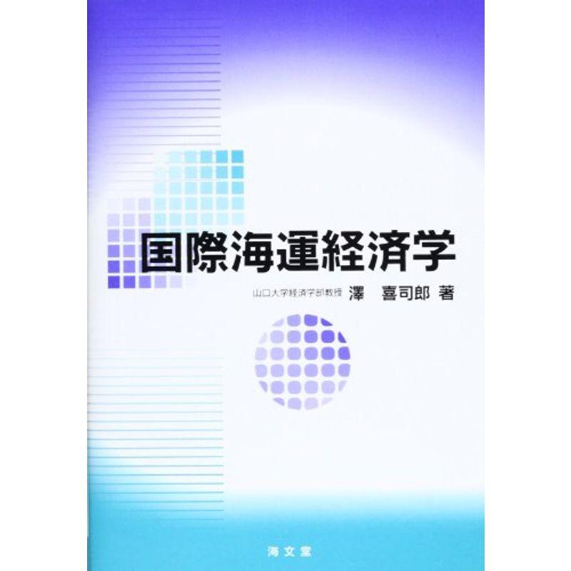 国際海運経済学