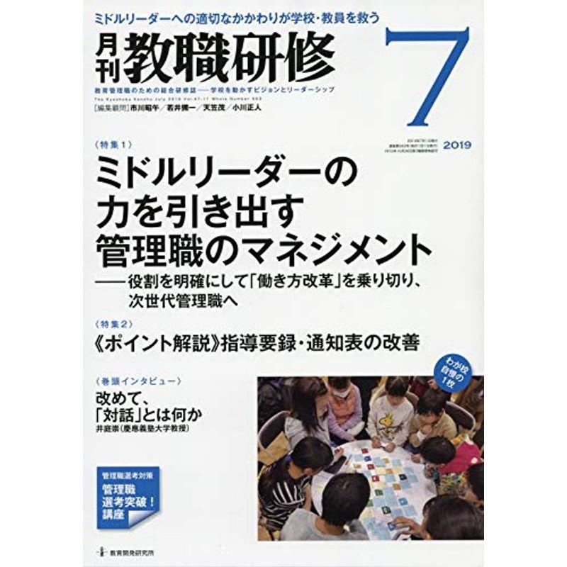 教職研修 2019年07月号雑誌