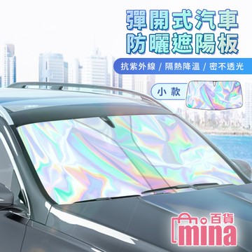 [滿額免運 小款 8字型收折 彈開式前檔遮陽板 休旅車汽車遮陽 汽車防曬 車宿 車露【G0143】