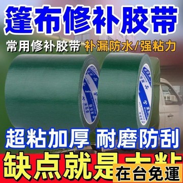 🔥限時低價🔥 貨車篷布修補膠帶防漏防水膠帶防水貼車用帳篷PVC三防布油布補丁 防水膠帶止漏膠帶 帆布膠帶 修補防水膠