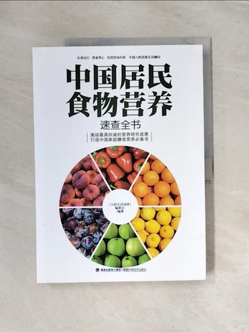 【書寶二手書T7／醫療_UOB】中國居民食物營養速查全書_簡體_《大彩生活讀庫》編委會編