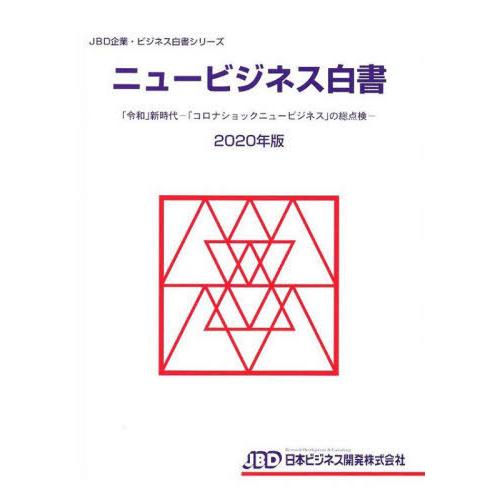 [本 雑誌] ’20 ニュービジネス白書 「令和」新時 (JBD企業・ビジネス白書シリーズ) 日本ビジネス開発