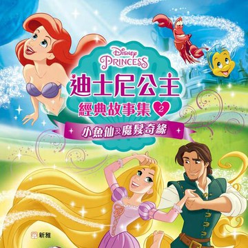 【電子書】迪士尼公主經典故事集2：小魚仙及魔髮奇緣