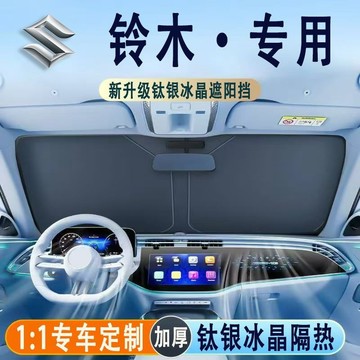 ✨隔日達 Suzuki鈴木 汽車遮陽擋 Swift Sx4 Jimny Ignis Vitara 抗紫外綫 汽車遮陽板
