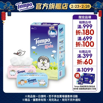【Tempo Kids】x 正能量企鵝聯名限定 無香四層輕巧包面紙（78抽*20包）紙手帕 面紙｜維達官方旗艦店