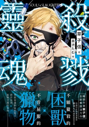 殺戮靈魂（2）【二手書_全新】TAAZE讀冊生活