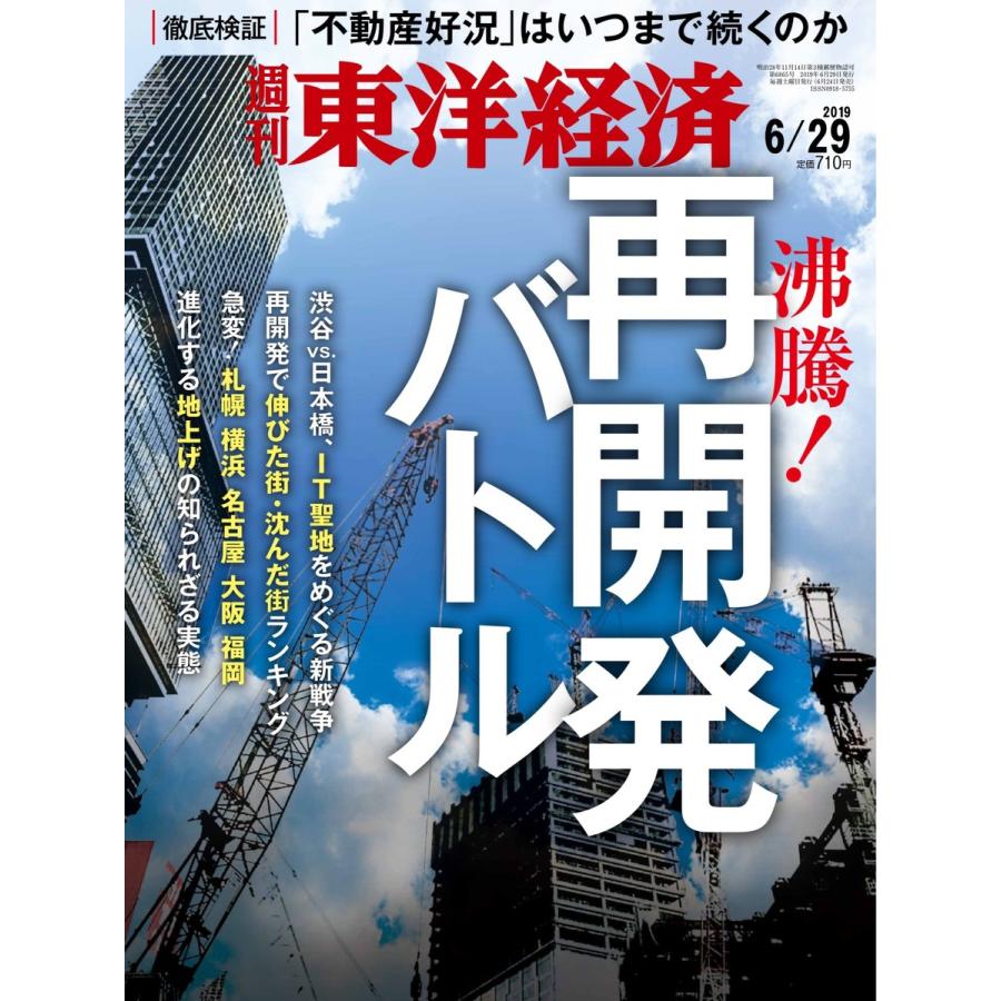 週刊東洋経済 2019年6月29日号 電子書籍版   週刊東洋経済編集部