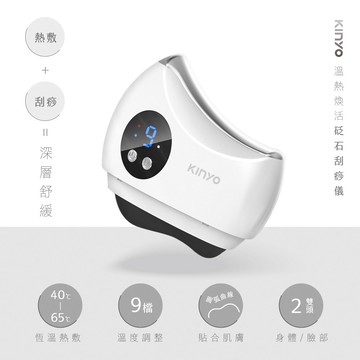 【KINYO】【KINYO】溫熱煥活砭石刮痧儀 (AMR-203)*60台