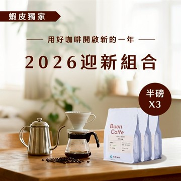 【步昂咖啡】接單現烘｜2026 迎新組合｜咖啡 咖啡豆 咖啡粉 衣索比亞 精品咖啡豆 淺焙咖啡 2026 新年 跨年