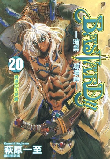 【電子書】BASTARD！！暗黑破壞神(20)